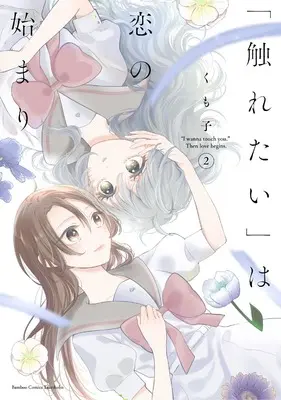 Manga Furetai wa Koi no Hajimari vol.2 (「触れたい」は恋の始まり (2) (バンブーコミックス))  / Kumoko