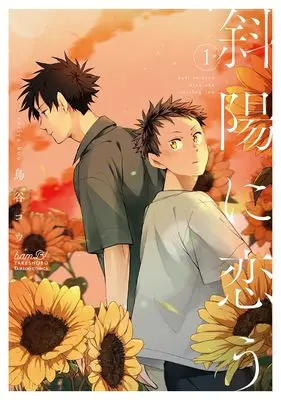 Manga Shayou ni Kou vol.1 (斜陽に恋う (1) (バンブーコミックス))  / Toriya Kou