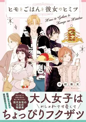 Manga Himo to Gohan to Kanojo no Himitsu (ヒモとごはんと彼女のヒミツ)  / 中村 南天