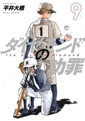 Manga Diamond no Kouzai (The Days of Diamond) vol.9 (ダイヤモンドの功罪 9 (ヤングジャンプコミックス))  / Hirai Oohashi