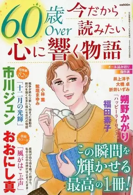 Magazine 15 no Aijou Monogatari (60歳Over 今だから読みたい心に響く物語 2025年12月号) 