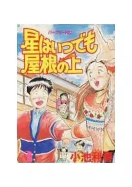 Manga Hoshi wa Itsudemo Yane no Ue vol.3 (星はいつでも屋根の上 (3))  / Koike Toshiharu