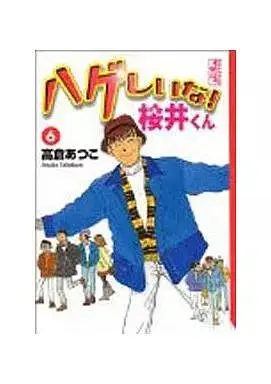 Manga Hageshiina! Sakurai-kun vol.6 (ハゲしいな!桜井くん(6))  / Takakura Atsuko