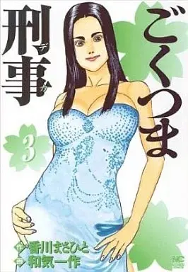 Manga Gokutsuma Keiji vol.3 (ごくつま刑事(完)(3))  / Wake Issaku
