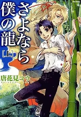 Manga Sayonara Boku no Ryuu vol.1 (上)さよなら僕の龍 / 唐花見コウ) 