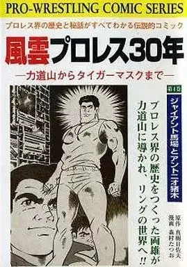 Manga Fuuun Puroresu 30-nen vol.4 (風雲プロレス30年(4))  / Morimura Tatsuo