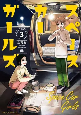 Manga Set Super Car Girls (Vol.1-3) (スペースカーガールズ)  / Shouji Shichi