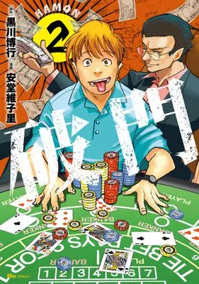 Manga Set Hamon (Vol.1-2) (破門)  / Andou Ikori