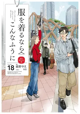 Manga Complete Set Do it this way if you wear the clothes. (Fuku wo Kiru Nara Konna Fuu ni) (Vol.1-18) (服を着るならこんなふうに)  / Shimano Yae