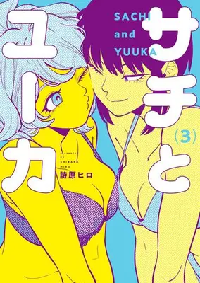 Manga Set Sachi to Yuuka (Vol.1-3) (サチとユーカ)  / Shibara Hiro
