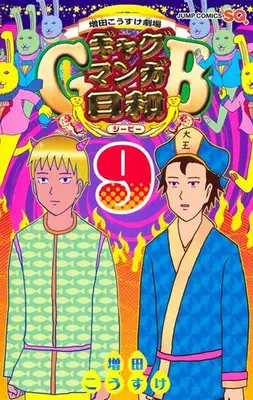 Manga Set Gag Manga Biyori (Vol.1-9) (増田こうすけ劇場 ギャグマンガ日和GB)  / Masuda Kousuke