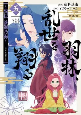 Manga Urin, Ranse wo Kakeru vol.5 (羽林、乱世を翔る～異伝　淡海乃海～ 第5巻)  / 藤科遥市