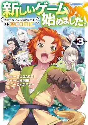 Manga Atarashii Game Hajimemashita. vol.3 (新しいゲーム始めました。@COMIC ～使命もないのに最強です？～ 第3巻)  / SUDACCI