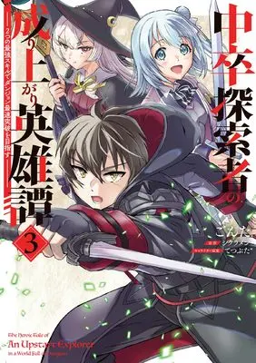 Manga Chuusotsu Tansakusha no Nariagari Eiyuutan vol.3 (中卒探索者の成り上がり英雄譚(3) ~2つの最強スキルでダンジョン最速突破を目指す~ (電撃コミックスNEXT))  / Gonta