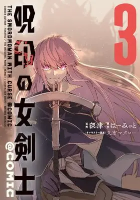 Manga Juin no Onna Kenshi vol.3 (呪印の女剣士@COMIC 第3巻)  / Fukatsu