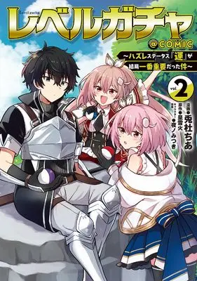 Manga Level Gacha - Hazure Status "Un" ga Kekkyoku Ichiban Juuyou datta Ken - vol.2 (レベルガチャ～ハズレステータス『運』が結局一番重要だった件～@COMIC 第2巻)  / 兎杜ちあ