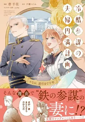 Manga Reikoku Sanbou no Fuufu Enman Keikaku ※Nao, Suikou Made Juunen vol.1 (冷酷参謀の夫婦円満計画※なお、遂行まで十年１)  / Kotobuki Chika