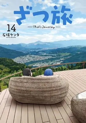 Manga Zatsu Tabi: That's Journey vol.14 (ざつ旅-That's Journey- 14 (電撃コミックスNEXT))  / Ishizaka Kenta