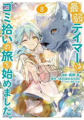 Manga Saijaku Tamer wa Gomi Hiroi no Tabi wo Hajimemashita. (The Weakest Tamer Began a Journey to Pick Up Trash) vol.8 (最弱テイマーはゴミ拾いの旅を始めました。@COMIC 第8巻)  / Fukino Tou