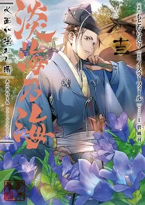 Manga Afumi no Umi - Minamo ga Yureru Toki vol.13 (淡海乃海 水面が揺れる時 第13巻)  / Motomura Eri