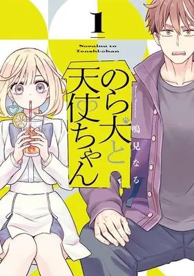Manga The Stray Dog and the Angel vol.1 (のら犬と天使ちゃん(1) (ヤンマガKCスペシャル))  / Narumi Naru