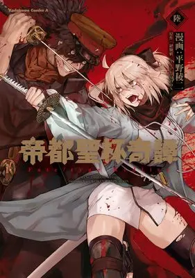 Manga Teito Seihai Kitan: Fate/type Redline vol.6 (帝都聖杯奇譚 Fate/type Redline(6))  / Hirano Ryouji