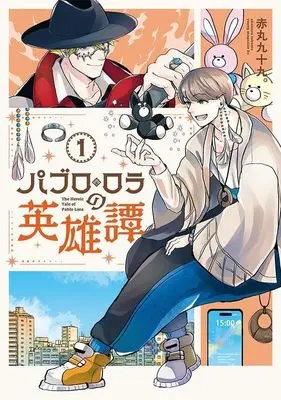 Manga Pablo Rola no Eiyuutan vol.1 (パブロ・ロラの英雄譚(1) (ヤンマガKCスペシャル))  / 赤丸 九十九。