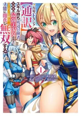Manga Mannen F-Rank Tsuuyaku Skill Mochi Teihen Boukensha Ishuzoku no Saikyou Bishoujo-tachi to Party wo Kunde Sainou ni Kaika shi Musou suru vol.1 (万年Fランク【通訳】スキル持ち底辺冒険者、異種族の最強美少女たちとパーティーを組んで才能に開花し無双する(1))  / Watanabe Tsuyoshi & Hanyuu & 華鳥ジロー & 夜分長文