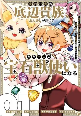 Manga Kawarimono no Teihen Kizoku Ohitoyoshi ga Koujite Tada Hitori no Housekijuu Tsukai ni naru vol.1 (変わり者の底辺貴族、お人好しが高じてただ一人の宝石獣使いになる~宝石に意思を宿す才能に目覚めた僕は、友達と一緒に七つの秘宝を探す旅に出ます~(1))  / Shirasawa Inui & Komatsuri Tamago & Hinokage Sora & 神田タイキ