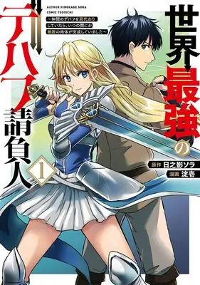 Manga Sekai Saikyou no Debuff Ukeoinin - Nakama no Debuff wo Katagawari shite itara Itsunomanika Muteki no Nikutai ga Kansei shite imashita - vol.1 (世界最強のデバフ請負人 ~仲間のデバフを肩代わりしていたら、いつの間にか無敵の肉体が完成していました~(1))  / Hinokage Sora & 淀壱