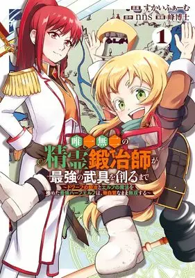 Manga Yuiitsu Muni no Seirei Kajishi ga Saikyou no Bugu wo Tsukuru made - Dwarf no Kaji to Elf no Mahou wo Kiwameta Saikyou Half-elf wa Mujikaku na mama Musou suru - vol.1 (唯一無二の精霊鍛冶師が最強の武具を創るまで~ドワーフの鍛冶とエルフの魔法を極めた最強ハーフエルフは、無自覚なまま無双する~(1))  / Skyfarm & 峰博士 & nns
