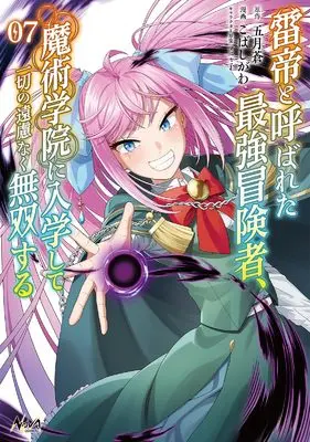 Manga The World's Strongest S-Class Adventurer, Known as the Thunder Emperor, Shows His Power Without Restraint and Becomes a Warrior in the Magic Academy vol.7 (雷帝と呼ばれた最強冒険者、魔術学院に入学して一切の遠慮なく無双する７ (ノヴァコミックス))  / Kobashigawa