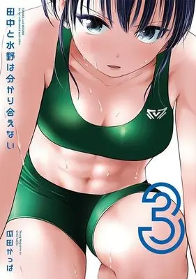 Manga Tanaka to Mizuno wa Wakariaenai vol.3 (田中と水野は分かり合えない(3) (ヤンマガKCスペシャル))  / 瓜田 かっぱ