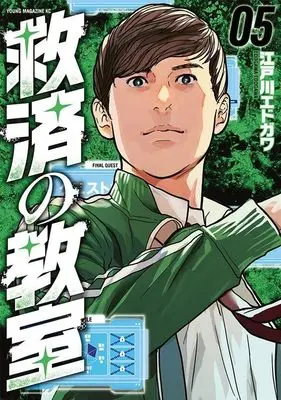 Manga Kyuusai no Kyoushitsu vol.5 (救済の教室(5) (ヤンマガKCスペシャル))  / Edogawa Edogawa