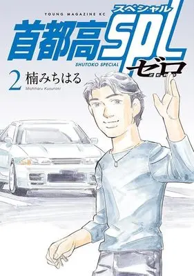 Manga Shutoko SPL: Zero vol.2 (首都高SPL ゼロ(2) (ヤンマガKCスペシャル))  / Kusunoki Michiharu