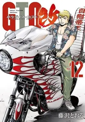 Manga GTO Paradise Lost Kai vol.12 (GTO パラダイス・ロスト 改(12) (ヤンマガKCスペシャル))  / Fujisawa Tohru