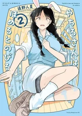 Manga Yachiru-san wa Homeru to Nobiru vol.2 (やちるさんはほめるとのびる(2) (ヤンマガKCスペシャル))  / 遠野 人夏