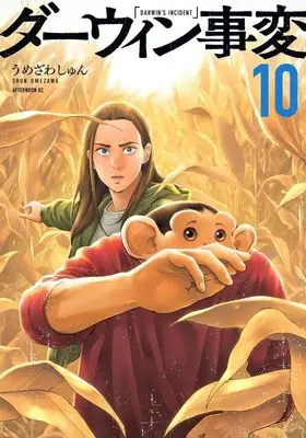 Manga Darwin Jihen vol.10 (ダーウィン事変(10) (アフタヌーンKC))  / Umezawa Shun