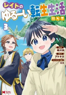 Manga Reito no Yurui Tensei Seikatsu vol.3 (レイトのゆるーい転生生活 (3))  / Kamogawa Wataru