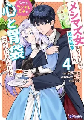 Manga Meshimazu Onna Atsukai Saretanode Konyaku Haki shitara, Nazeka Tsundere Ouji no Kokoro to Ibukuro Tsukanjaimashita vol.4 (メシマズ女扱いされたので婚約破棄したら、なぜかツンデレ王子の心と胃袋つかんじゃいました (4))  / 硯七