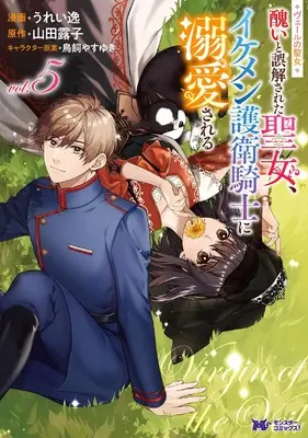 Manga Veil no Seijo - Minikui to Gokai Sareta Seijo, Ikemen Goei Kishi ni Dekiaisareru vol.5 (ヴェールの聖女~醜いと誤解された聖女、イケメン護衛騎士に溺愛される~ (5))  / Ureitsu