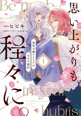 Manga Omoiagari mo Hodohodo ni. Jimi Reijo Amelia no Shiawase na Konyaku vol.1 (思い上がりも程々に。地味令嬢アメリアの幸せな婚約(1) (1))  / ヒビキ