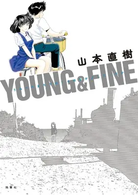 Manga YOUNG&FINE Umibe no machi de Bokura wa nakayoshi datta ka (YOUNG&FINE うみべのまちでぼくらはなかよしだったか)  / Yamamoto Naoki