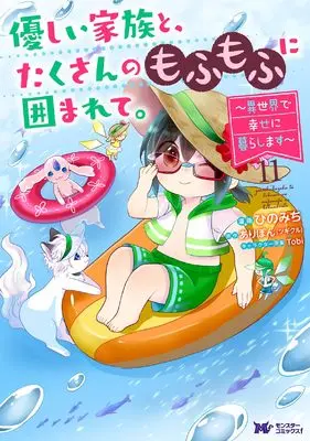 Manga Yasashii Kazoku to, Takusan no Mofumofu ni Kakomarete. vol.11 (優しい家族と、たくさんのもふもふに囲まれて。~異世界で幸せに暮らします~ (11))  / Hino Michi