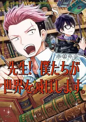 Manga Sensei! Bokutachi ga Sekai wo Horoboshimasu. vol.8 (先生! 僕たちが世界を滅ぼします。(8))  / Kobayashi Kina