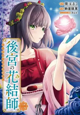 Manga Koukyuu no Hanamusubi-shi vol.2 (後宮の花結師(2))  / さんど & 鈴屋瑛茉 & 彁はるこ(カドカワBOOKS/KADOKAWA刊)