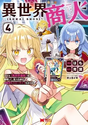 Manga Isekai Shounin Skill Isekai Tokou wo Kushi Shite, Yuuyuu Jiteki na Okanemochi Slow Life wo Okurimasu vol.4 (異世界商人 スキル〈異世界渡航〉を駆使して、悠々自適なお金持ちスローライフを送ります (4))  / Hamo