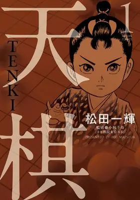Manga Tenki vol.1 (天棋 TENKI (1))  / 松田 一輝(漫画)