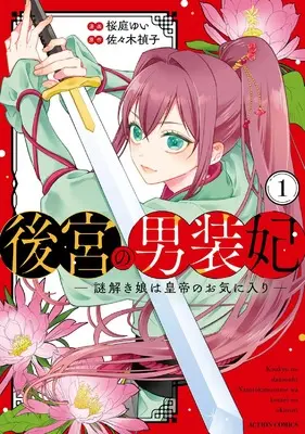 Manga Koukyuu no Dansouhi - Nazotoki Musume wa Koutei no Oki ni Iri - vol.1 (後宮の男装妃~謎解き娘は皇帝のお気に入り~ (1))  / Sakuraba Yui