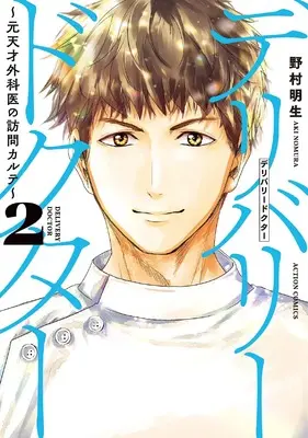 Manga Delivery Doctor vol.2 (デリバリードクター~元天才外科医の訪問カルテ~ (2))  / Nomura Aki